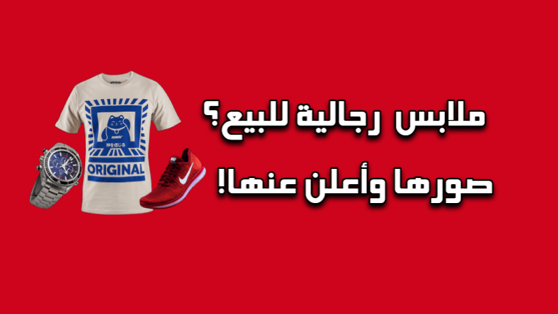 ملابس رجالية للبيع