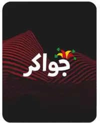 جواكر فى الجبل الاخضر