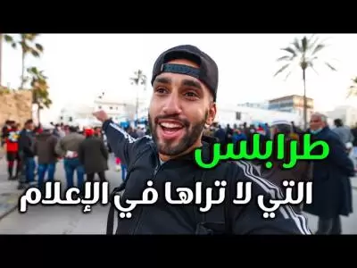 طرابلس ليبيا التي لا تراها في الإعلام